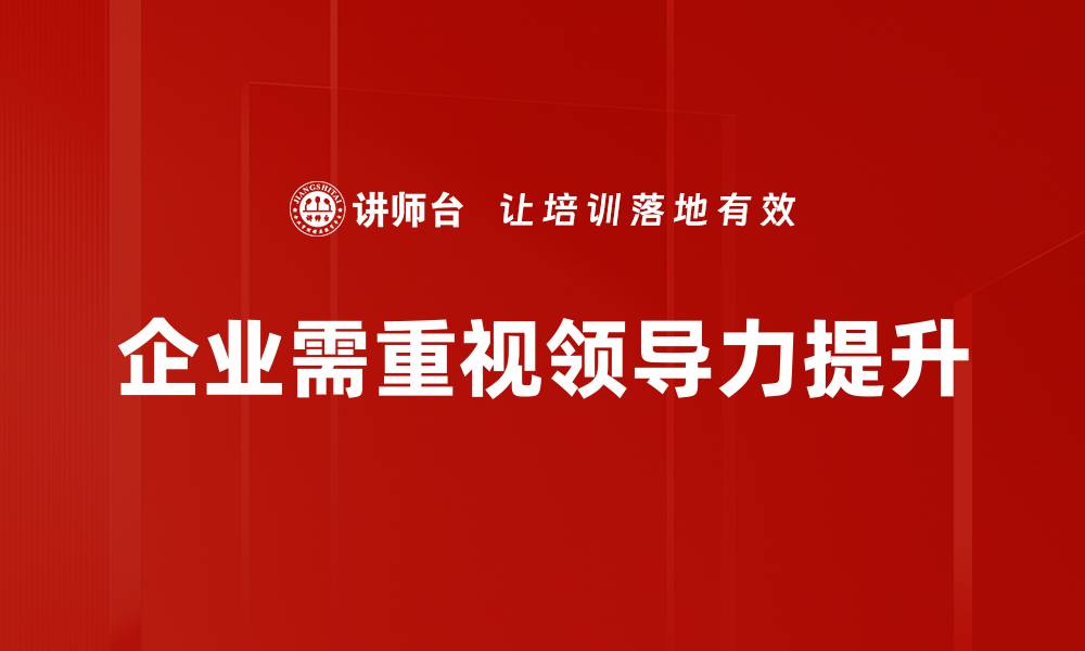 文章提升领导力的五大关键技巧与实践分享的缩略图
