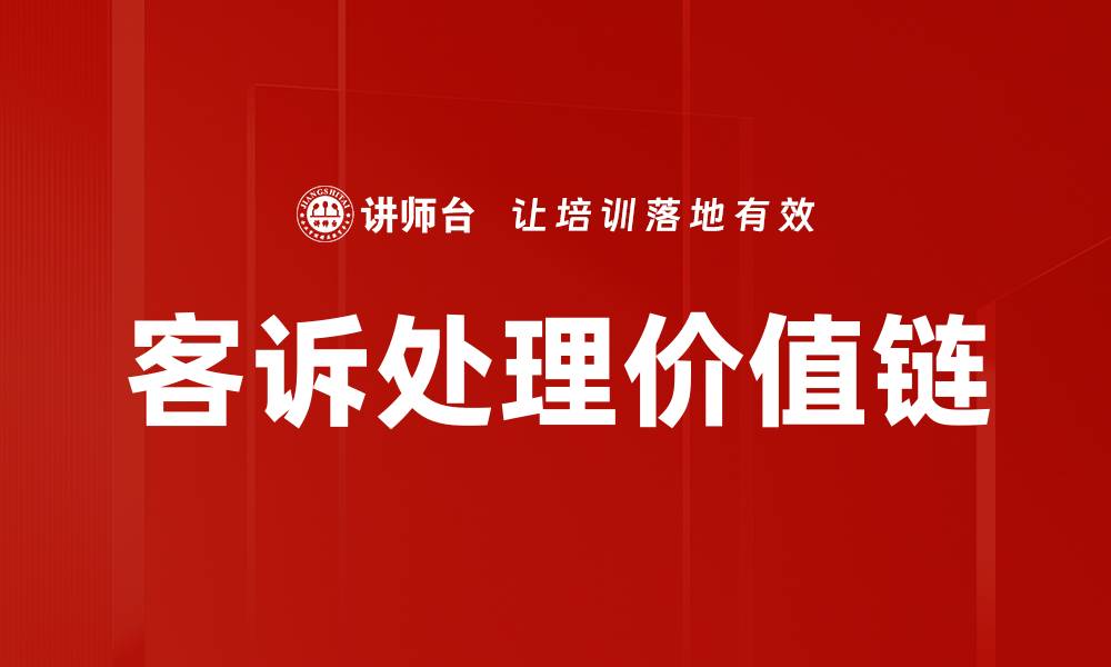 文章提升客诉价值链效率，打造客户满意度新高峰的缩略图