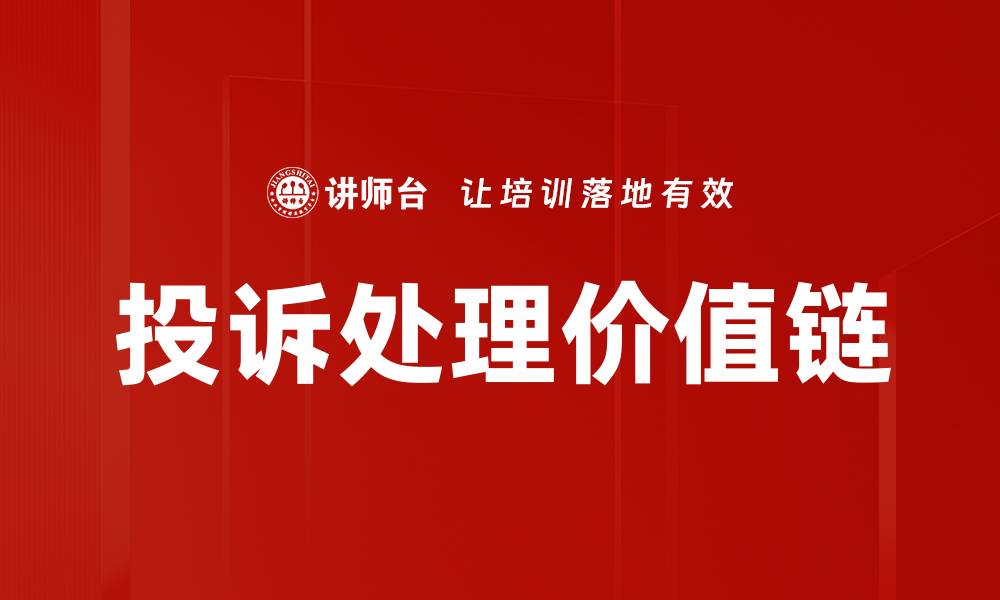 文章有效投诉处理方法提升客户满意度的秘籍的缩略图
