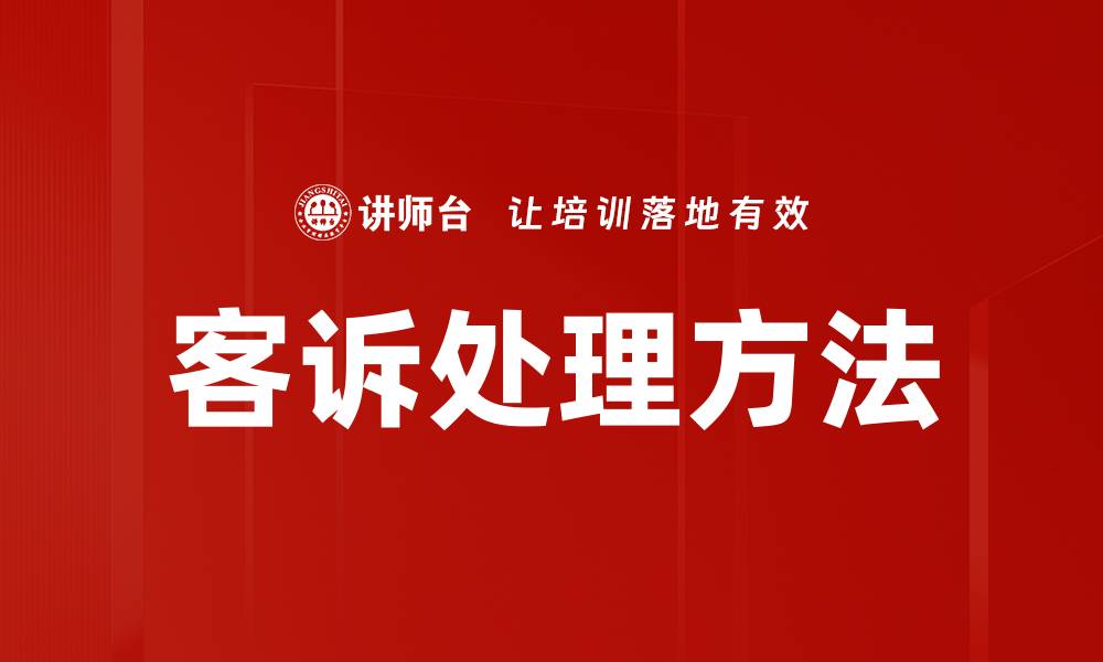 文章有效投诉处理方法提升客户满意度的缩略图