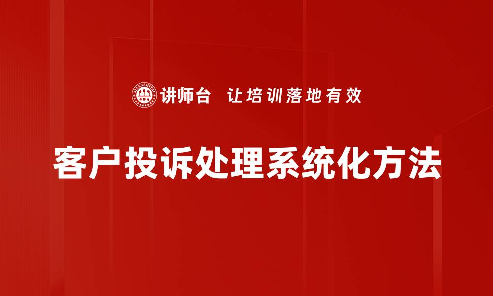 客户投诉处理系统化方法