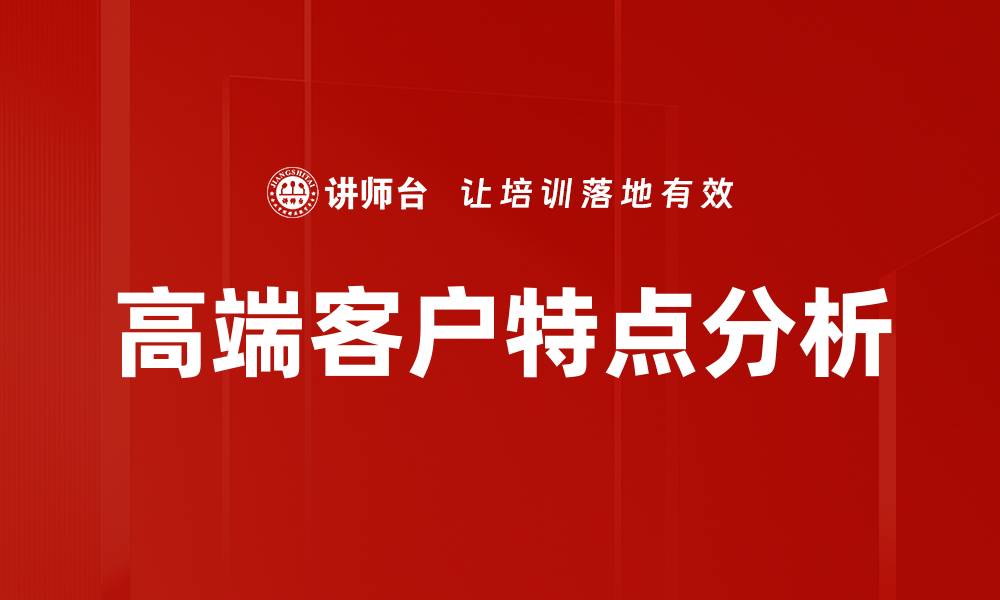 文章高端客户特点分析：如何精准把握他们的需求与期待的缩略图
