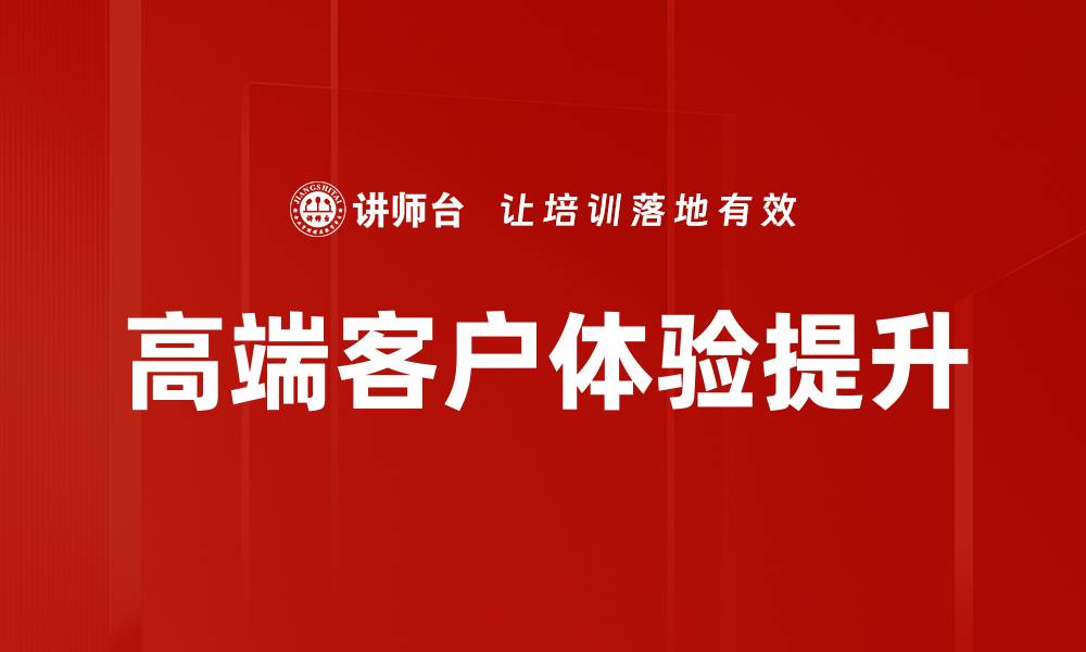文章提升客户体验感的关键策略与实践分享的缩略图
