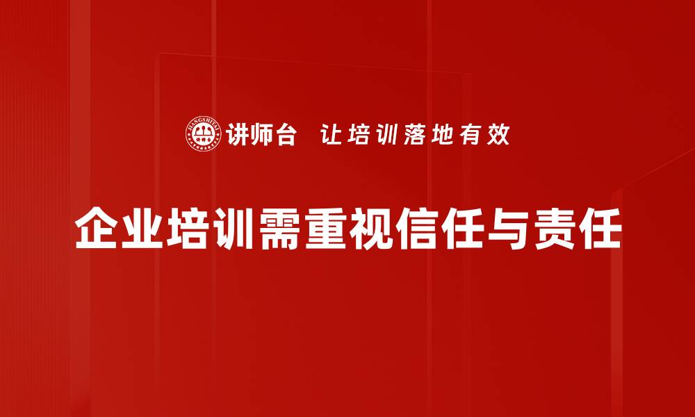 文章信任与责任：构建和谐人际关系的关键秘诀的缩略图