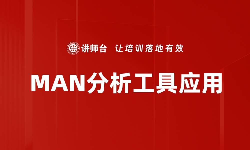 文章提升决策效率的MAN分析工具详解与应用的缩略图