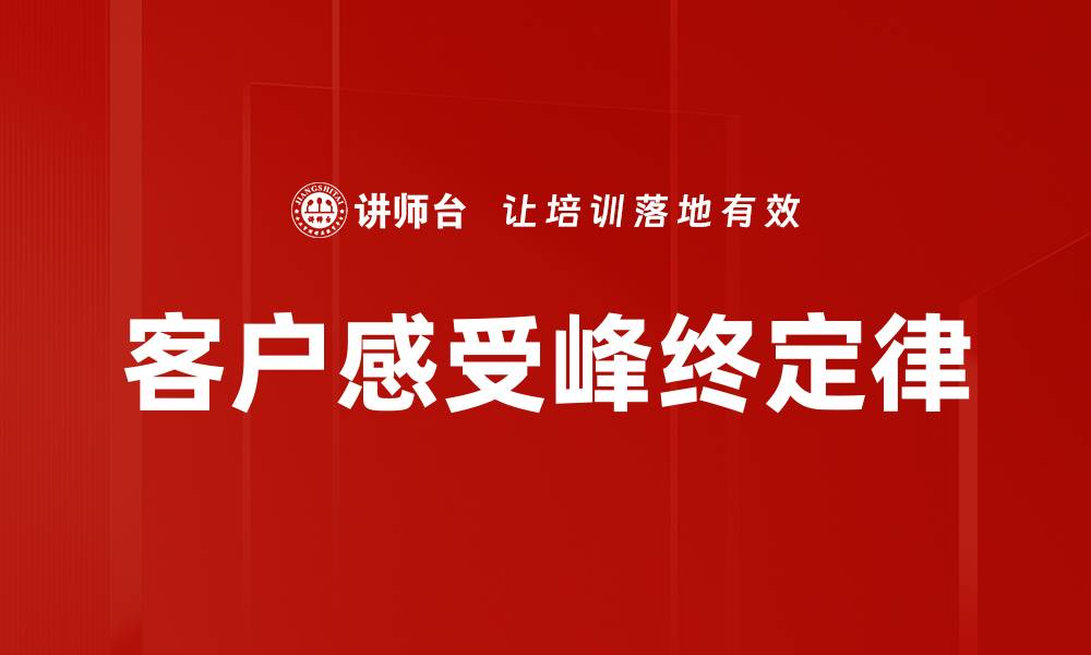 文章客户感受峰终定律：提升用户体验的关键要素的缩略图
