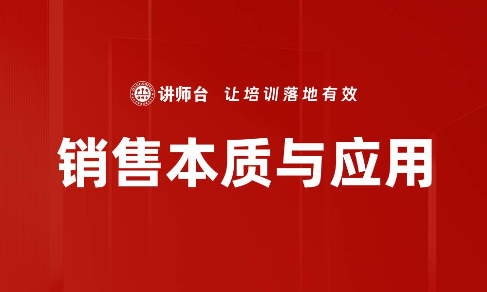 文章销售本质：揭秘成功销售的核心秘诀与技巧的缩略图