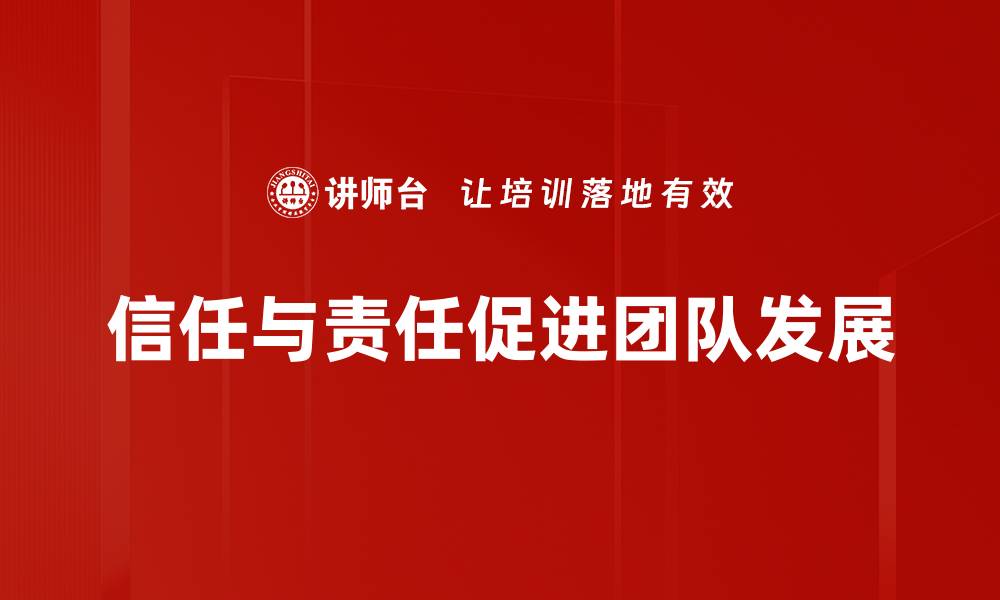 文章信任与责任：构建和谐社会的基石与力量的缩略图