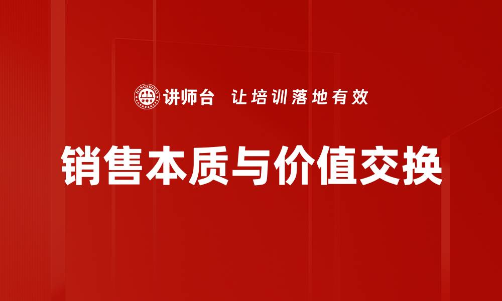 文章销售本质：揭示成功销售的核心秘密与技巧的缩略图