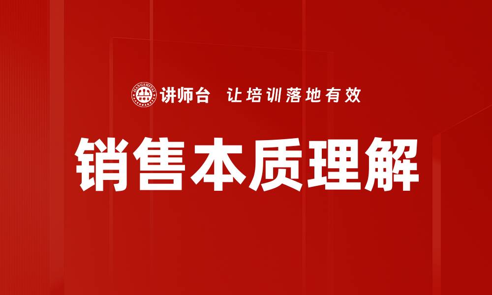 文章销售本质揭秘：成功销售的核心秘密与策略的缩略图