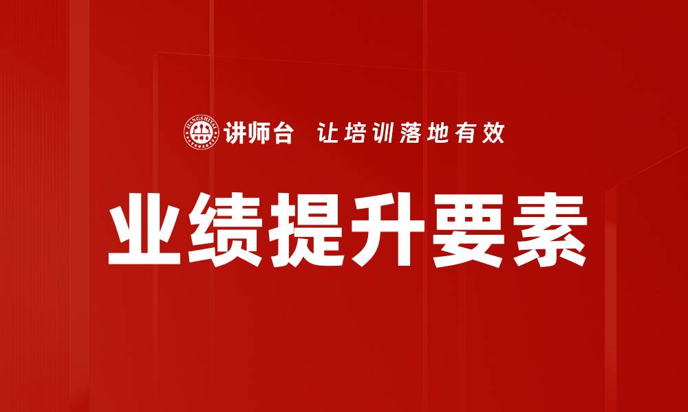 文章业绩提升要素：企业成功的关键因素分析的缩略图