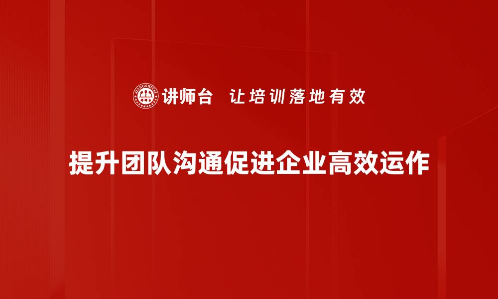 文章提升团队沟通效率的五大实用技巧分享的缩略图