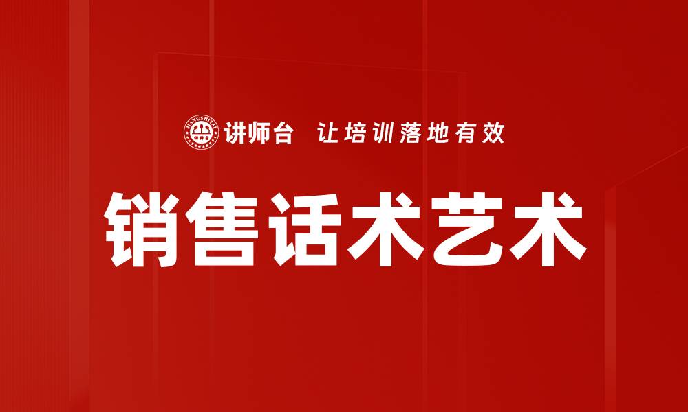 文章掌握销售话术，轻松提升业绩与客户满意度的缩略图