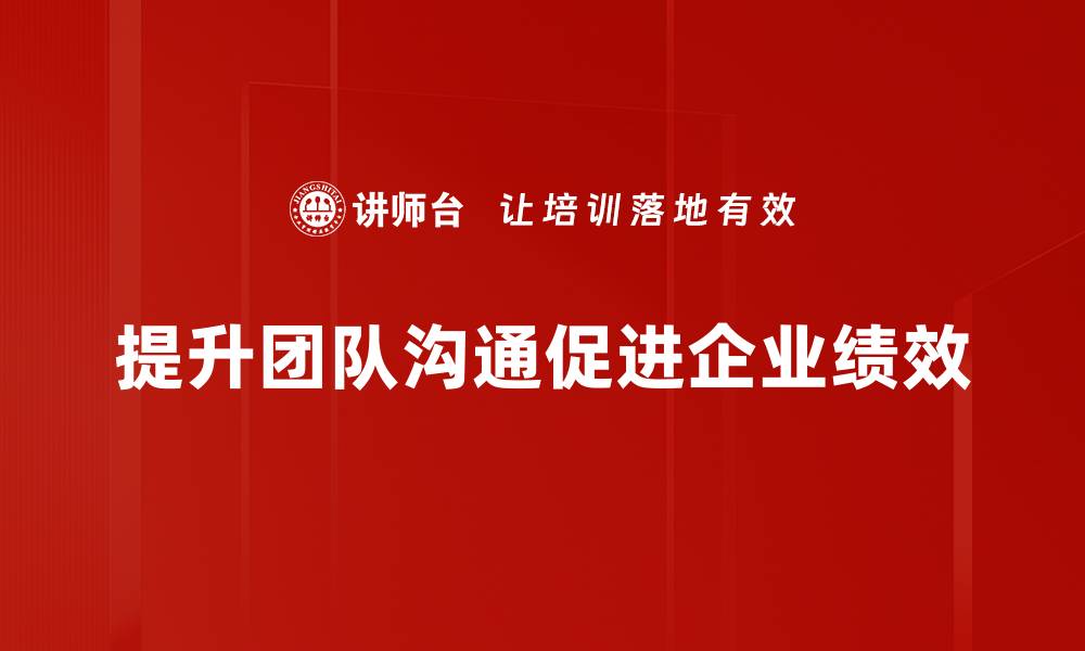 提升团队沟通促进企业绩效
