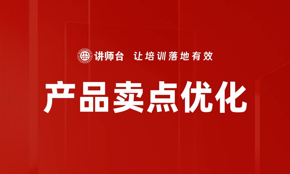 文章提升产品卖点，吸引更多消费者的秘诀的缩略图