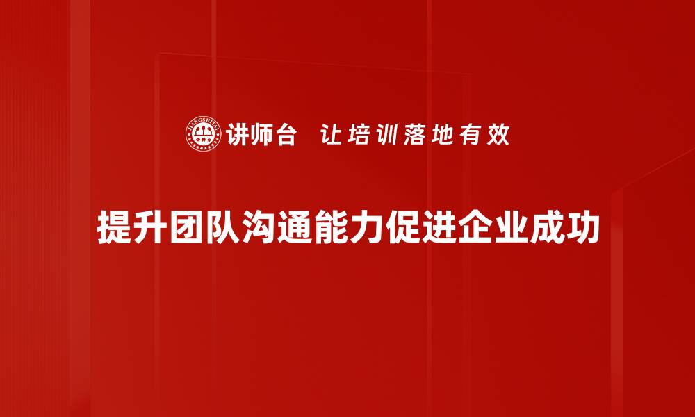 文章提升团队沟通效率的五个实用技巧分享的缩略图