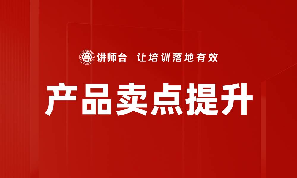 文章提升产品卖点，助力销售业绩翻倍的秘诀的缩略图