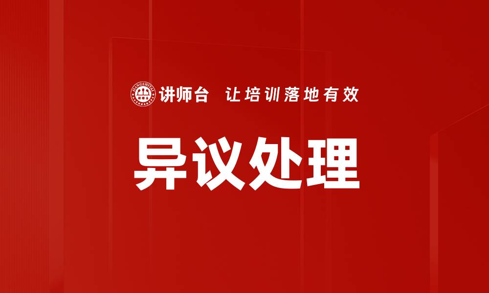 文章有效的异议处理策略助力企业合规管理的缩略图