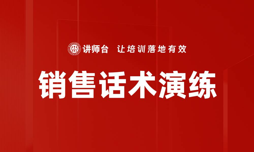 文章提升销售业绩的关键：销售话术演练全攻略的缩略图