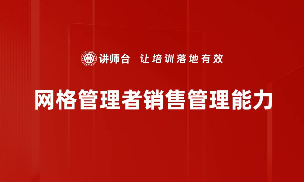文章提升销售业绩的关键策略与管理技巧的缩略图