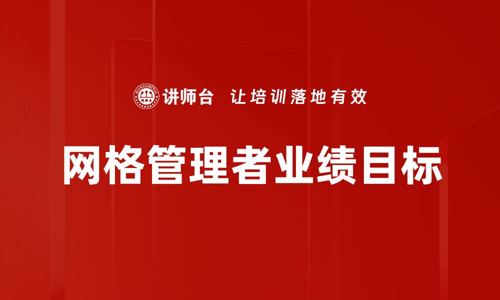 文章提升业绩目标的有效策略与方法解析的缩略图