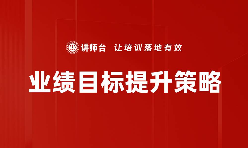 文章业绩目标达成的关键策略与实践分享的缩略图