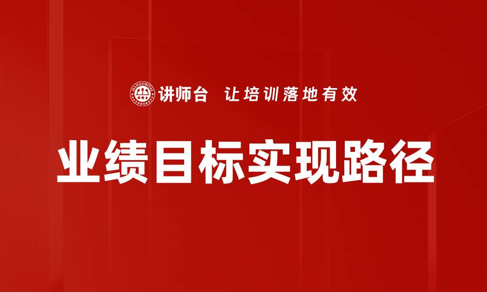 文章有效提升业绩目标的五大策略与方法的缩略图