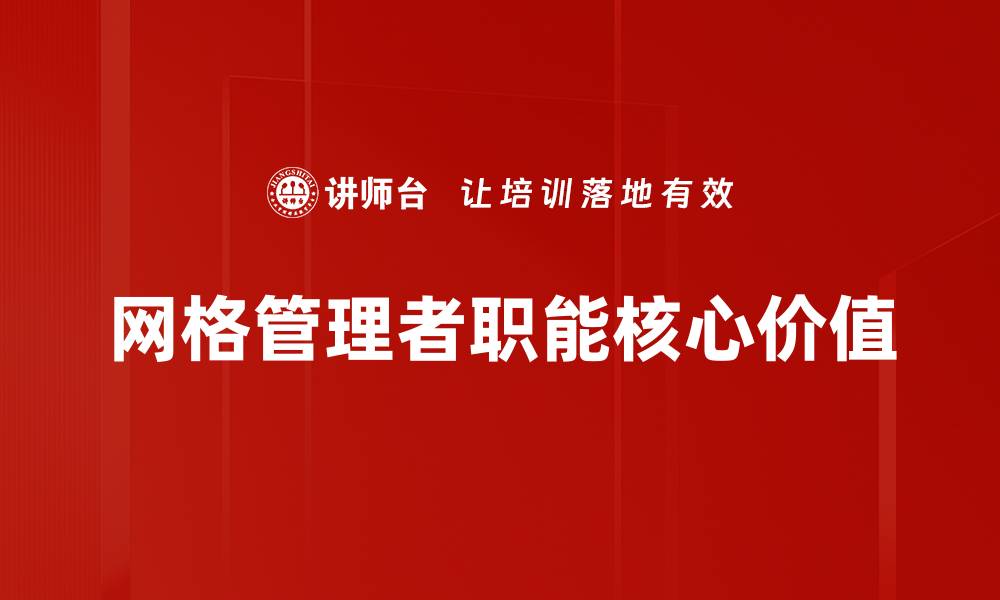 网格管理者职能核心价值