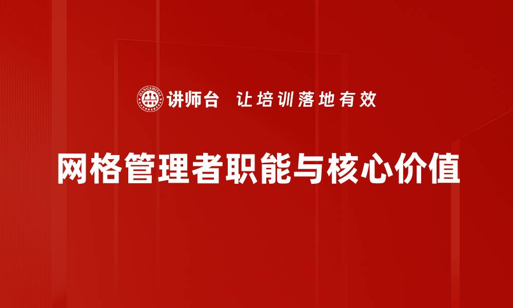 网格管理者职能与核心价值