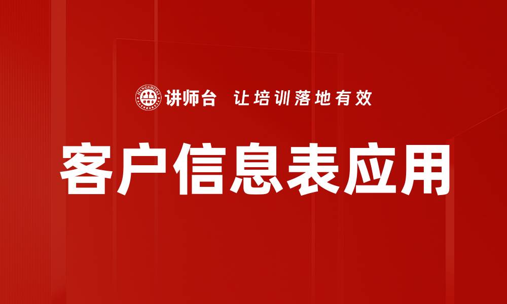 文章优化客户信息表提升客户管理效率的秘诀的缩略图