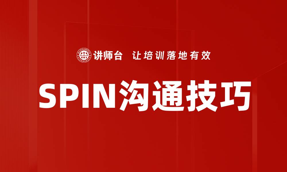 文章掌握SPIN沟通技巧，提升销售成效的秘密武器的缩略图