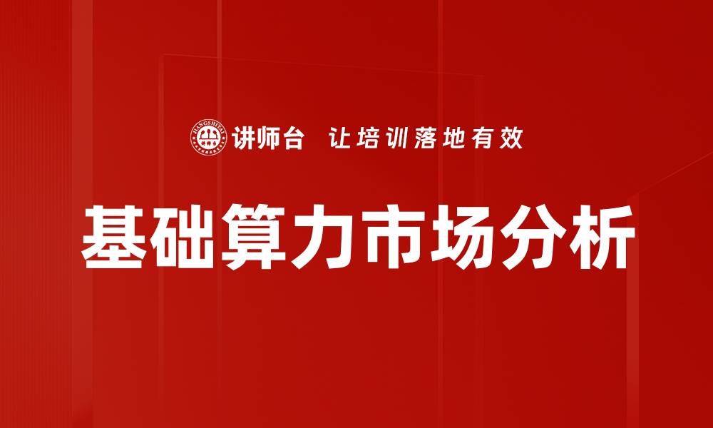 文章基础算力市场分析：洞察未来发展趋势与机遇的缩略图