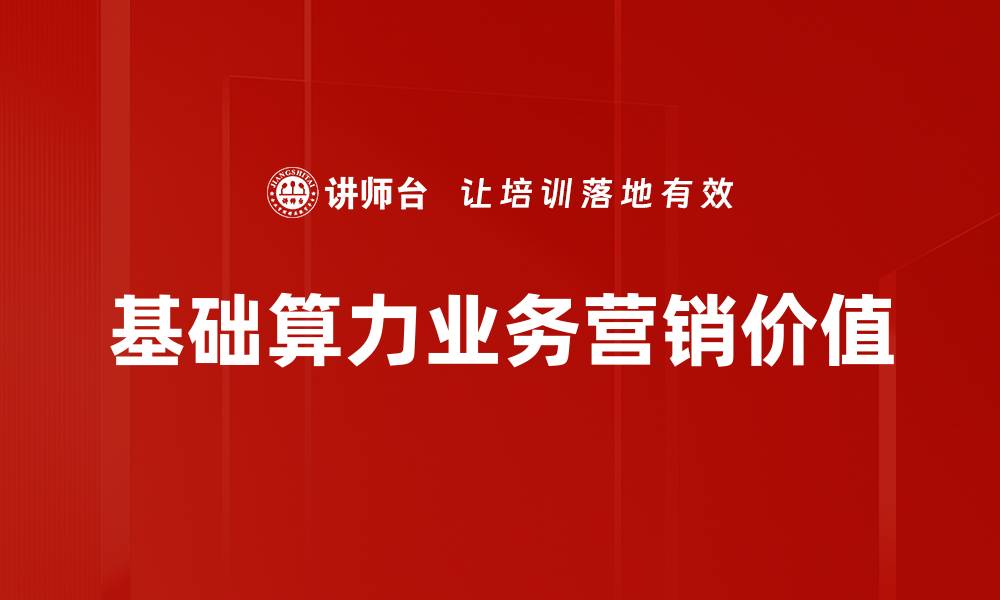 基础算力业务营销价值