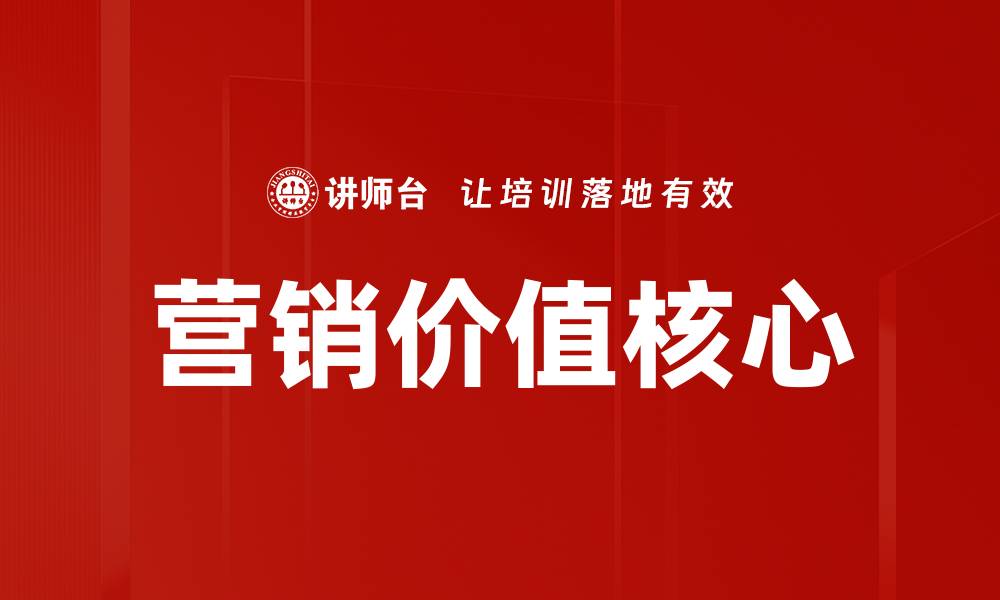 文章挖掘企业潜力：解锁营销价值核心的秘诀的缩略图