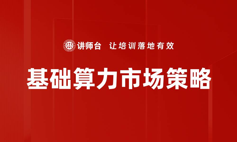 基础算力市场策略