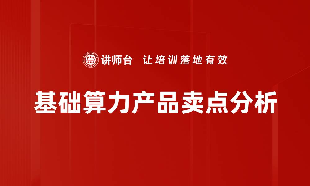 基础算力产品卖点分析
