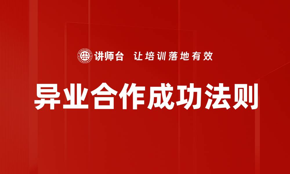 异业合作成功法则