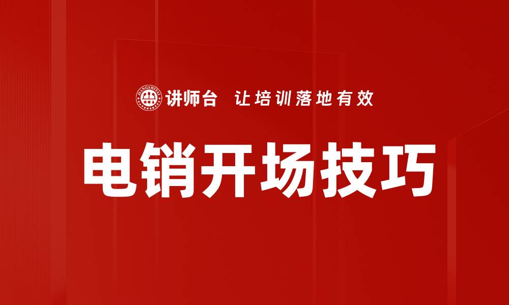 文章电销开场技巧：提升客户沟通成功率的关键方法的缩略图