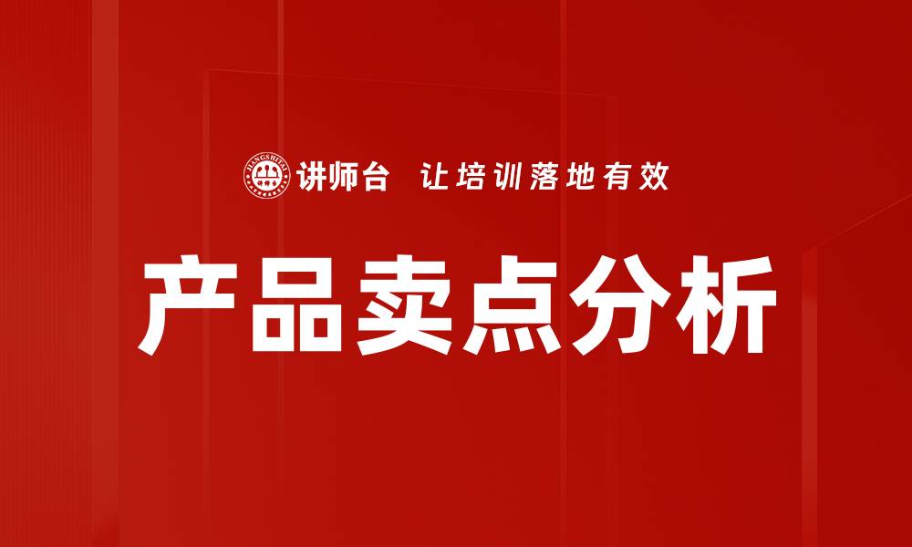 文章深入探讨产品卖点分析助力销售增长的缩略图