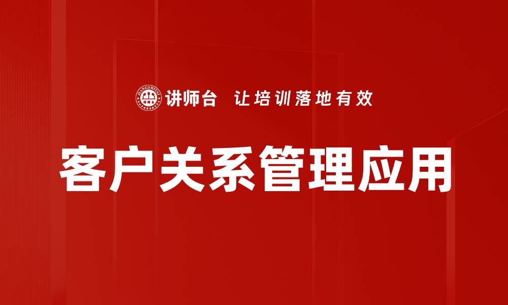 文章提升客户关系管理效率的五大策略解析的缩略图