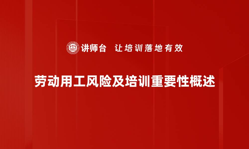 劳动用工风险及培训重要性概述