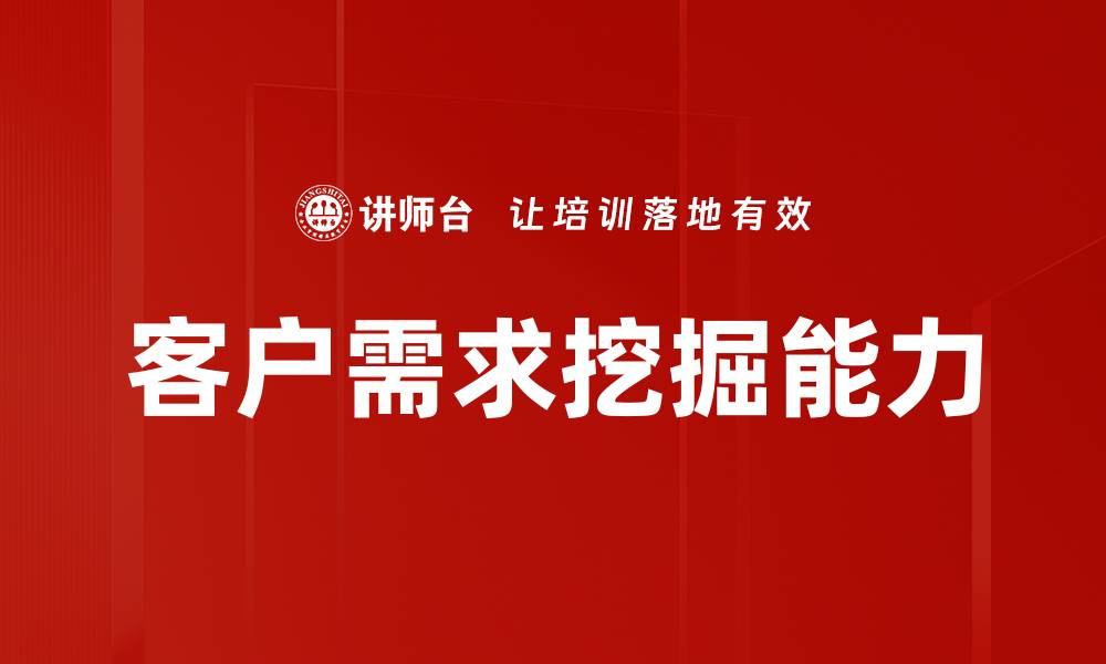文章精准客户需求挖掘助力企业增长与创新的缩略图