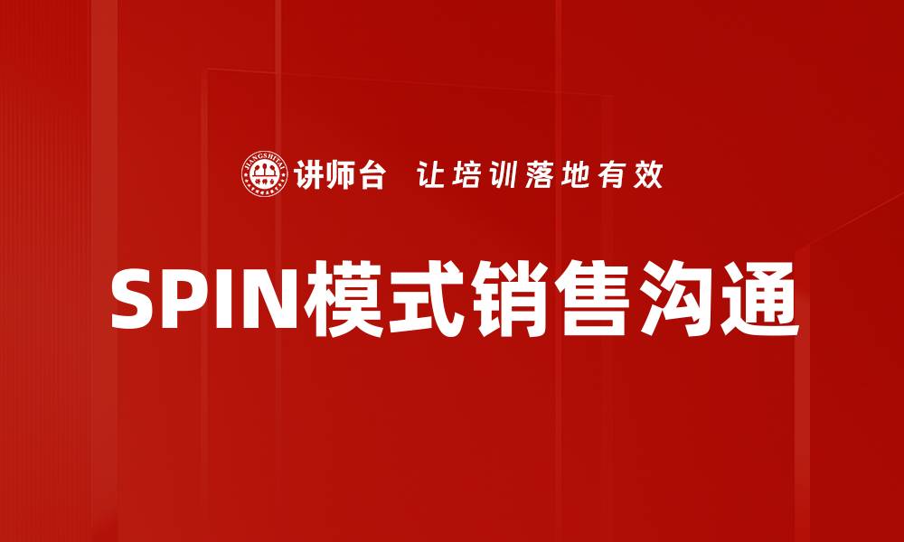 文章深度解析SPIN模式：提升销售技巧的关键策略的缩略图