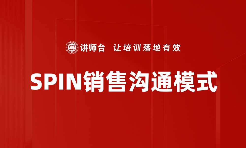 文章掌握SPIN模式提升销售技巧，实现业绩突破的缩略图