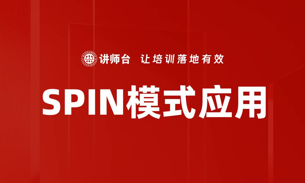 文章掌握SPIN模式，提升销售技巧与业绩的秘密的缩略图