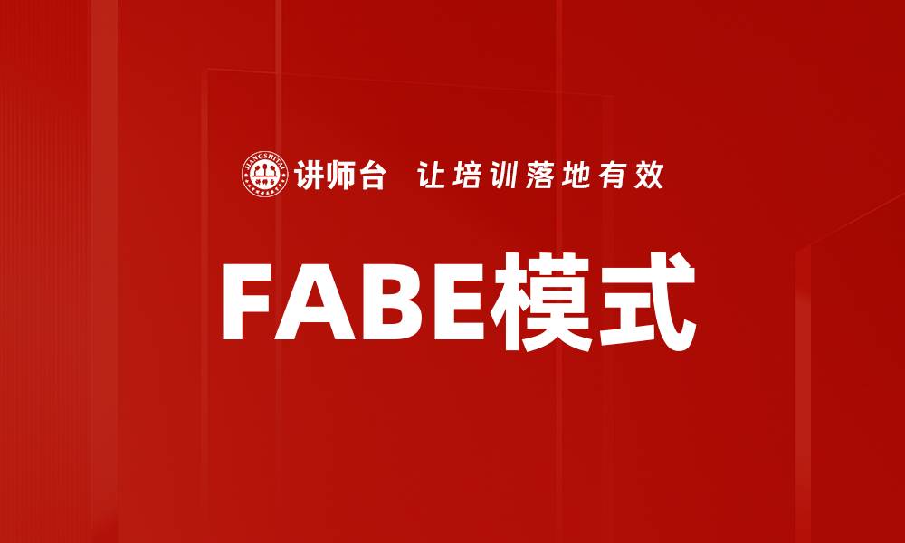 文章深入解析FABE模式：提升营销效果的关键策略的缩略图