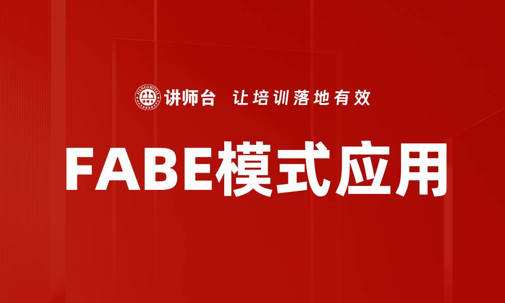文章探索FABE模式：提升业务效率的关键策略的缩略图