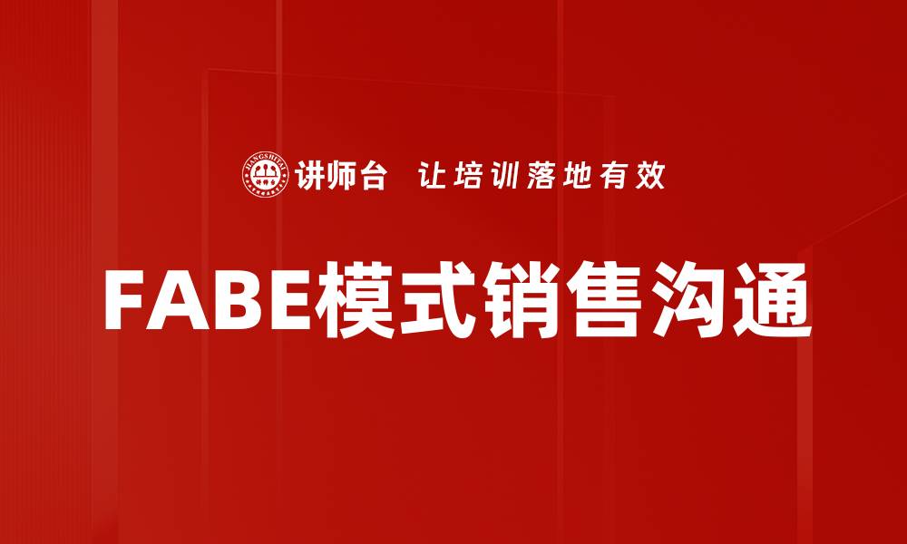 文章深入解析FABE模式：提升营销效果的利器的缩略图