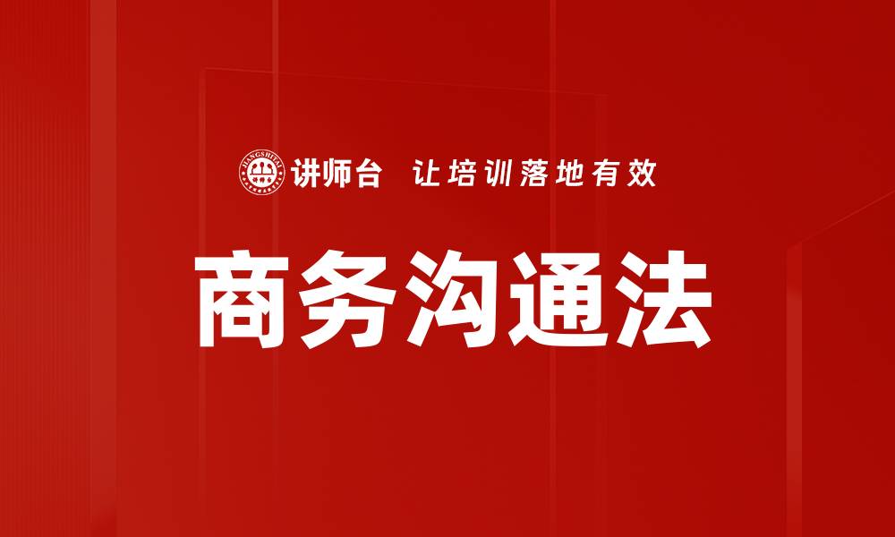 文章掌握商务沟通法提升职场竞争力的缩略图