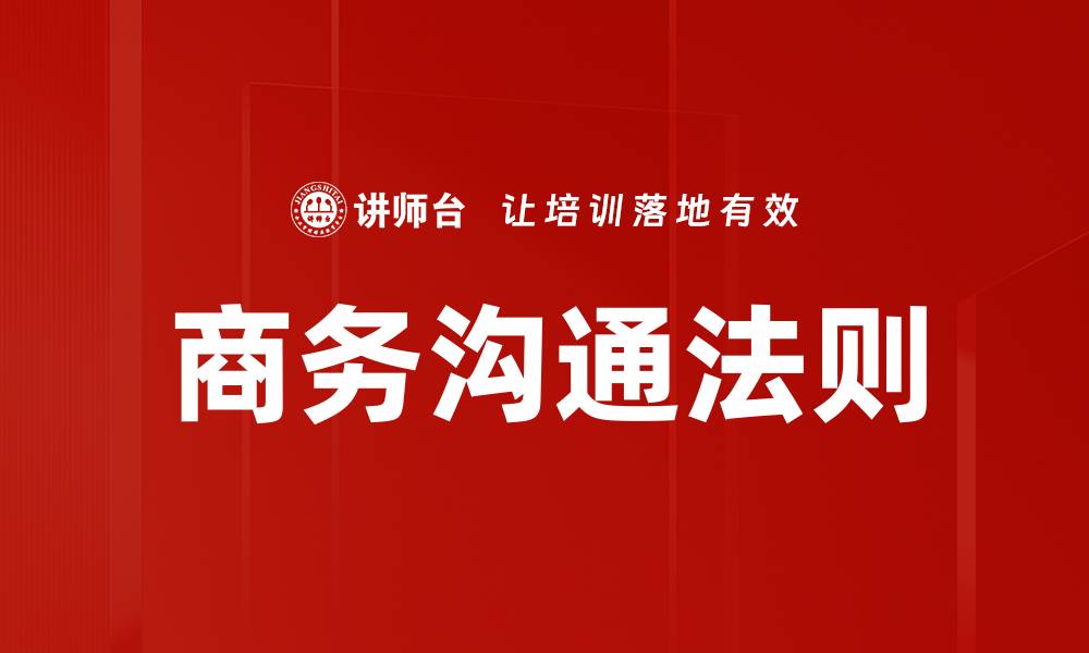 文章掌握商务沟通法提升职场人际关系技巧的缩略图